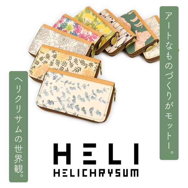 アートなものづくりがモットー。ヘリクリサムの世界観。