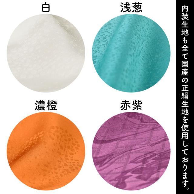 内装生地も全て国産の正絹生地を使用しております。