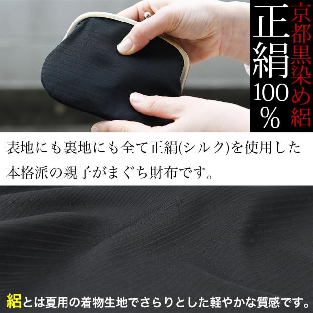 表地にも裏地にも全て正絹(シルク)を使用した本格派の親子がまぐち財布です。