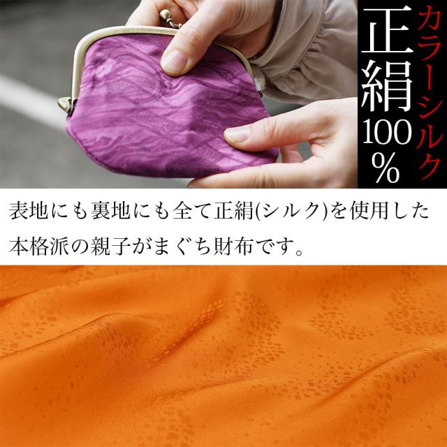 表地にも裏地にも全て正絹(シルク)を使用した本格派の親子がまぐち財布です。
