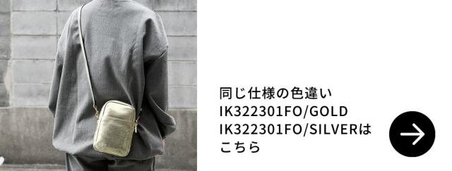 同じ仕様の色違いIK132230FO/GOLD、IK132230FO/SILVERはこちら