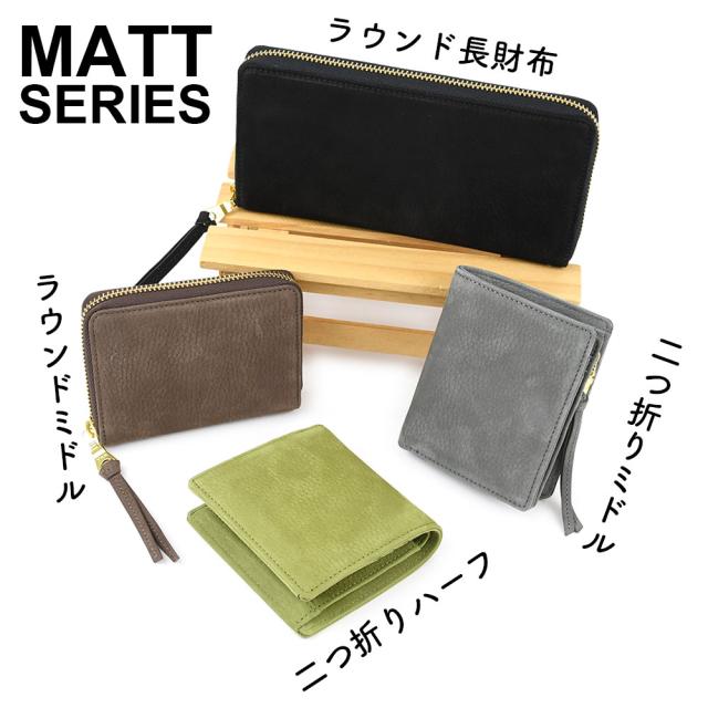 同じレザーを使用したシリーズMATT(マット)シリーズになります。