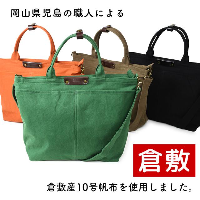 岡山県児島の職人による倉敷産10号帆布を使用しました。