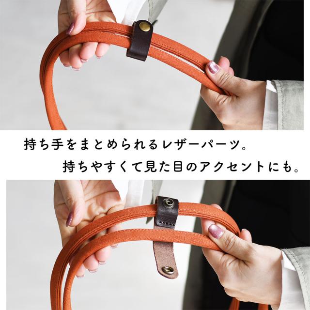 持ち手をまとめられるレザーパーツ。持ちやすくて見た目のアクセントにも。
