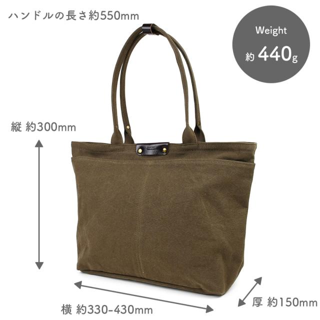横幅約330-430mm、高さ約300mm、マチ幅約150mmで、ハンドルの長さ約550mmです。重量は約 440gになります。