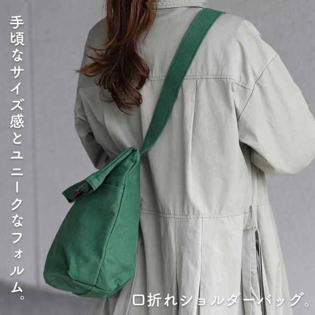 手頃なサイズ感とユニークなフォルム。口折れショルダーバッグ。