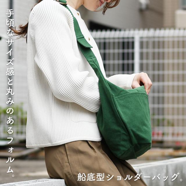 手頃なサイズ感と丸みのあるフォルム。船底型ショルダーバッグ。