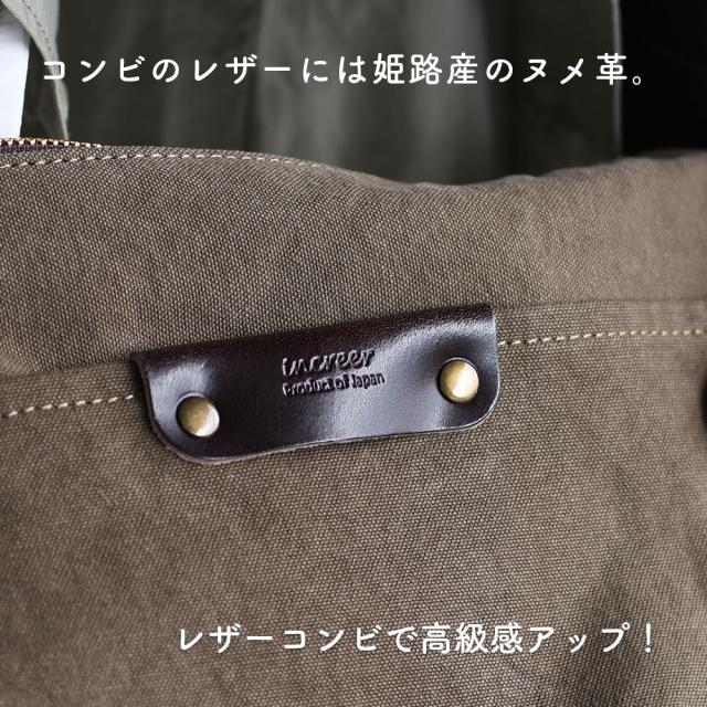コンビのレザーには姫路産のヌメ革。レザーコンビで高級感アップ！