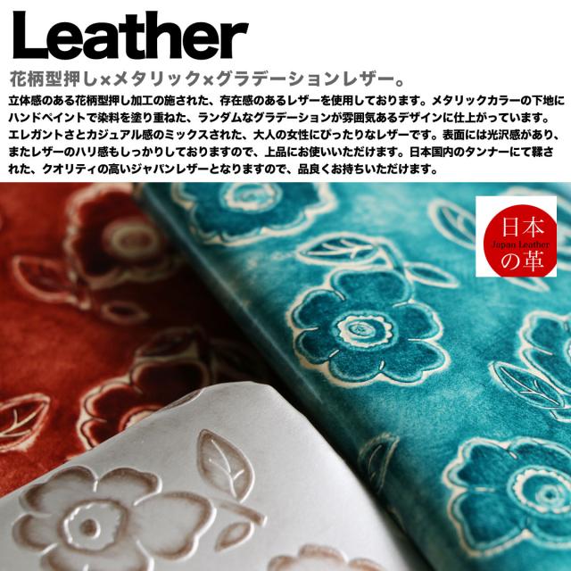 花柄型押し×メタリック×グラデーションレザー。