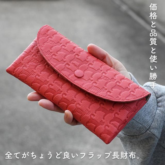 価格と品質と使い勝手。全てがちょうど良いフラップ長財布。