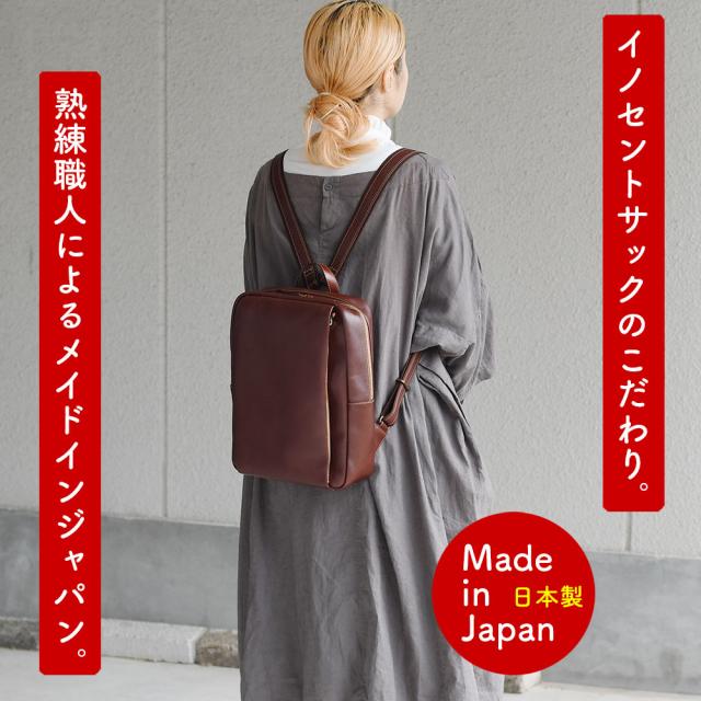 イノセントサックのこだわり。熟練職人によるメイドインジャパン。