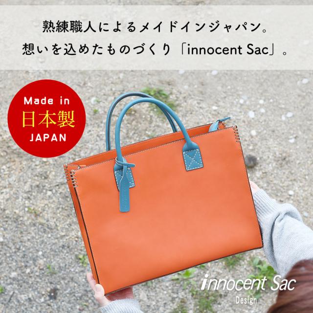 熟練職人によるメイドインジャパン。想いを込めたものづくり「innocent Sac」。