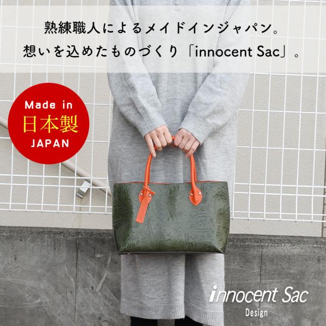 熟練職人によるメイドインジャパン。想いを込めたものづくり「innocent Sac」。