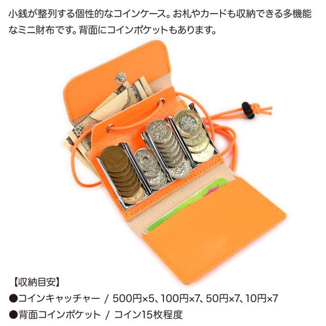 小銭が整列する個性的なコインケース。お札やカードも収納できる多機能なミニ財布です。外側にコインポケットもあります。コインキャッチャーの収納目安は、500円×5枚、100円×7枚、50円×7枚、10円×7枚程度となります。背面のコインポケットはコインが15枚程度です。