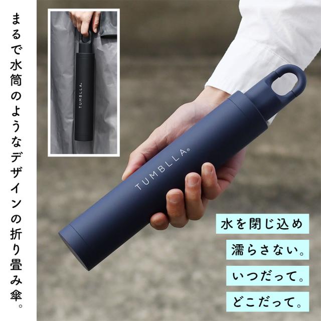濡れた傘を収納できるボトルケース一体型の折り畳み傘、TUMBLLA（タンプラ）。