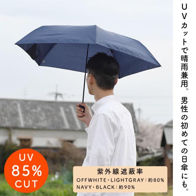 UVカットで晴雨兼用。紫外線遮蔽率85％で男性の日傘にもピッタリ。