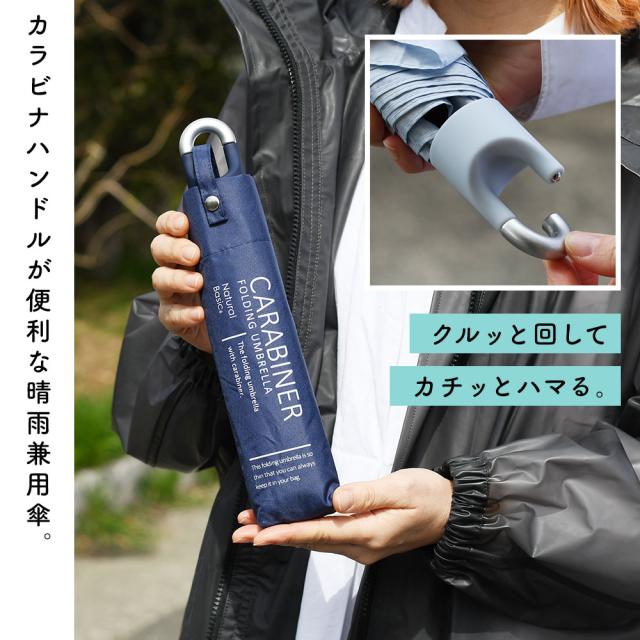 カラビナハンドルが便利な晴雨兼用傘。