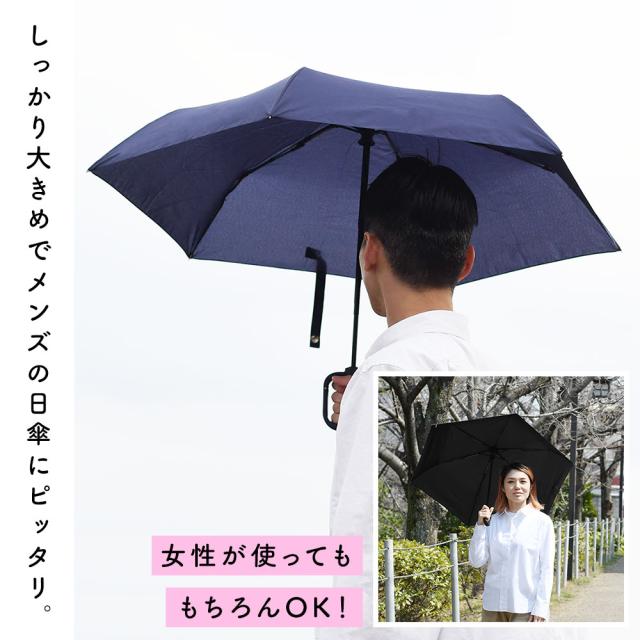 しっかり大きめでメンズの日傘にピッタリ。