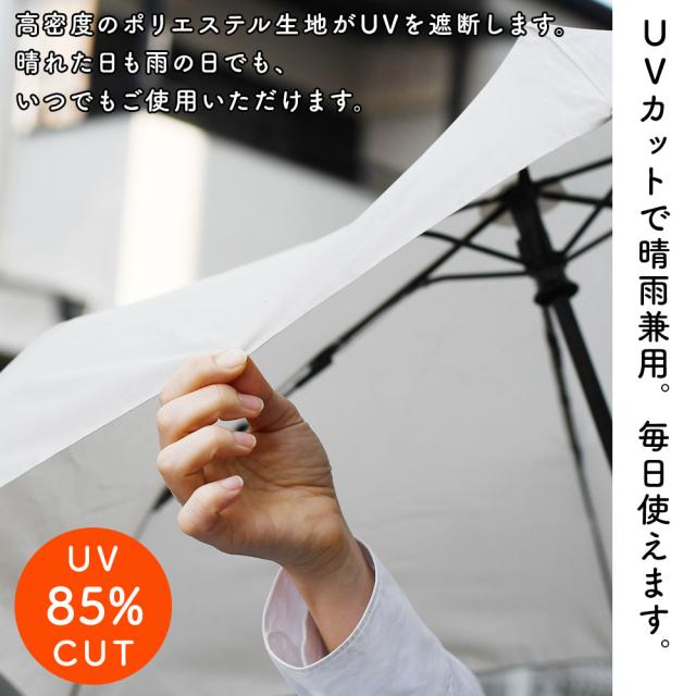 UVカットで晴雨兼用。毎日お使いいただけます。
