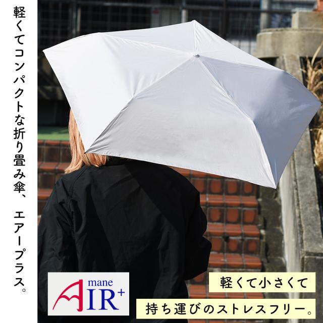 軽くてコンパクトな折り畳み傘、Air+