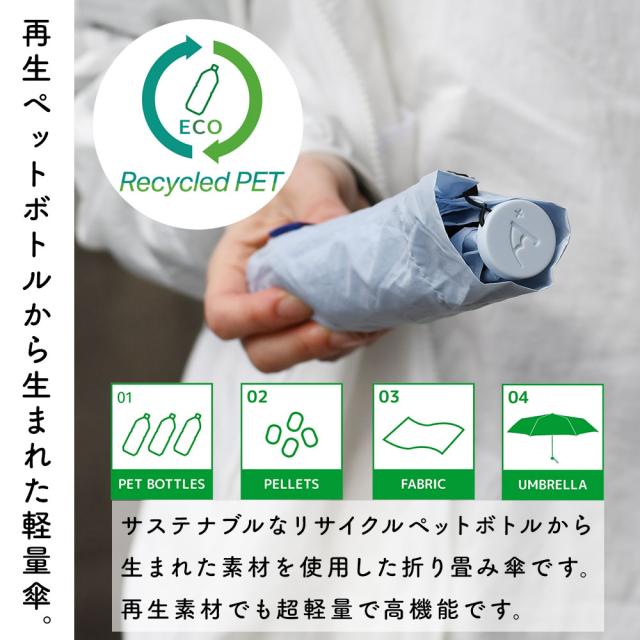 再生ペットボトルから生まれた軽量傘。
