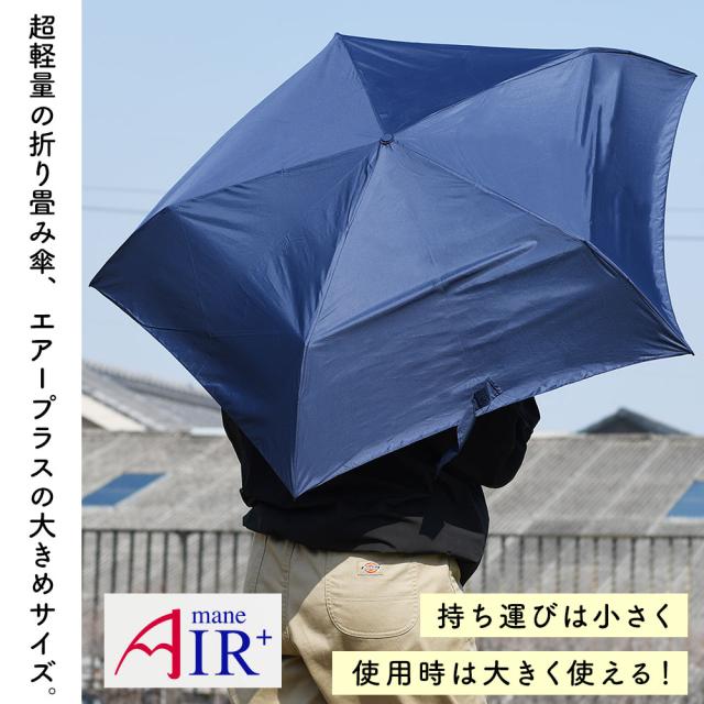 超軽量の折り畳み傘、エアープラスの大きめサイズ。