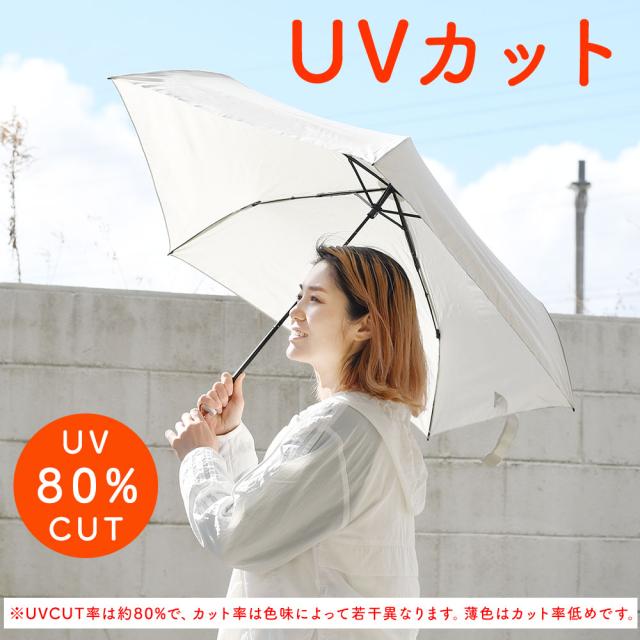 日焼けの原因となる紫外線を約80%カットします。