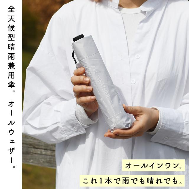 全天候型晴雨兼用傘。オールウェザー。