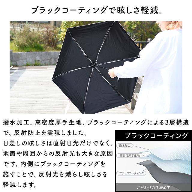 ブラックコーティングで眩しさ軽減。
