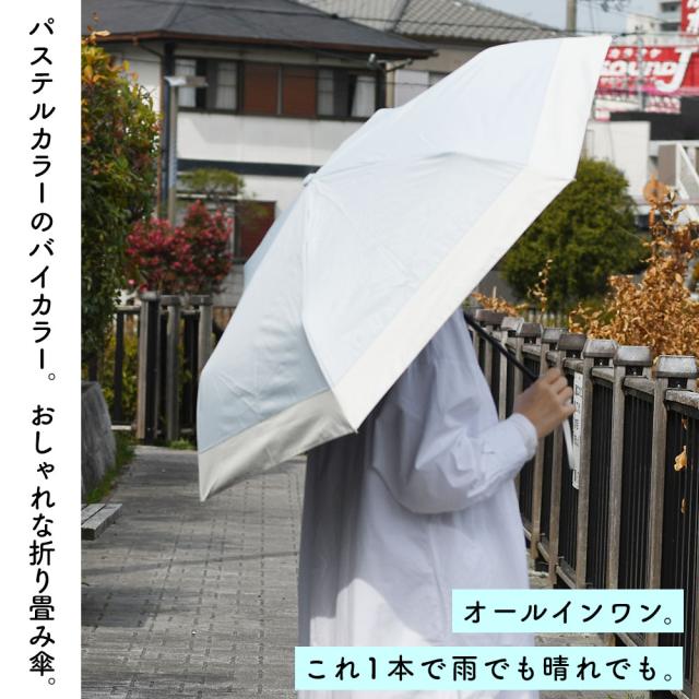 パステルカラーのバイカラー。おしゃれな折り畳み傘。