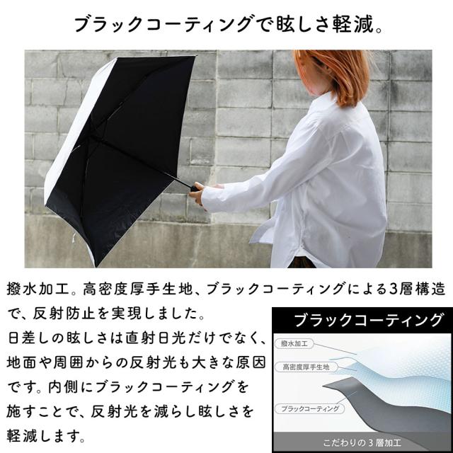 ブラックコーティングで眩しさ軽減。