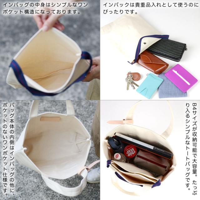 インバッグの中身はシンプルなワンポケット構造になっております。インバックは貴重品入れとして使うのにぴったりです。バッグ本体の内側はインバッグの他に、ポケットのないワンポケット仕様です。B4サイズが収納可能で大容量。たっぷり入るシンプルなトートバッグです。