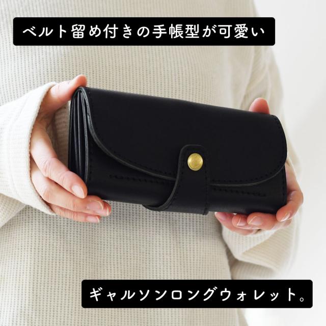 ベルト留め付きの手帳型が可愛いギャルソンロングウォレット。