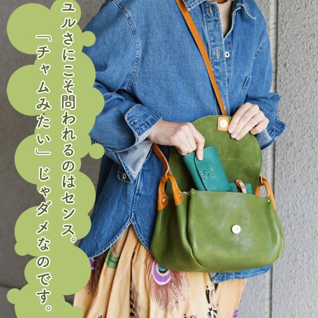 ユルさにこそ問われるのはセンス。「チャムみたい」じゃダメなのです。