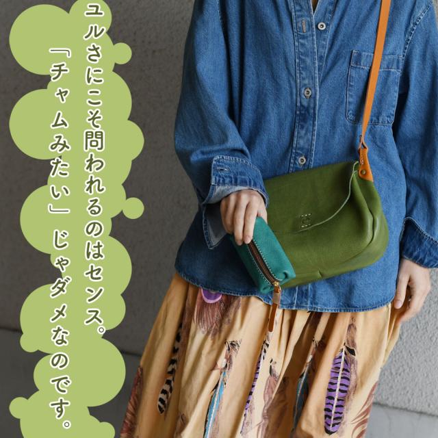 ユルさにこそ問われるのはセンス。「チャムみたい」じゃダメなのです。