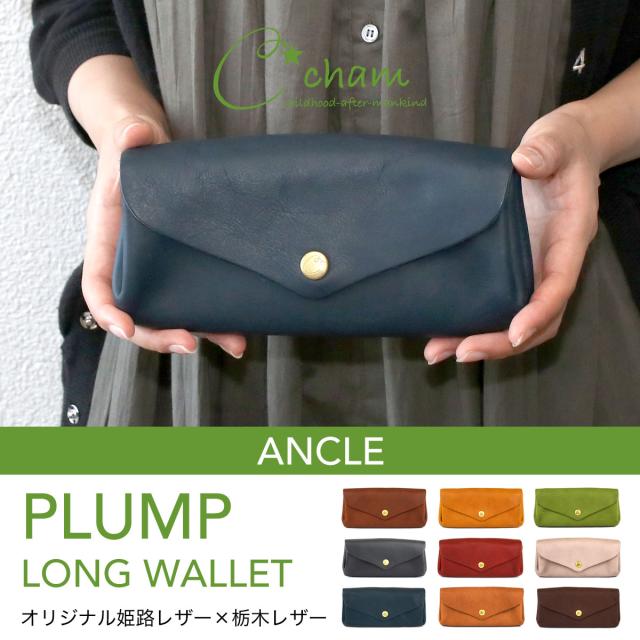 長財布 フラップ かぶせ 日本製 本革 財布 レディース 姫路レザー 栃木レザー CHAM チャム ANCLE アンクル CMHM002 CMHM-002