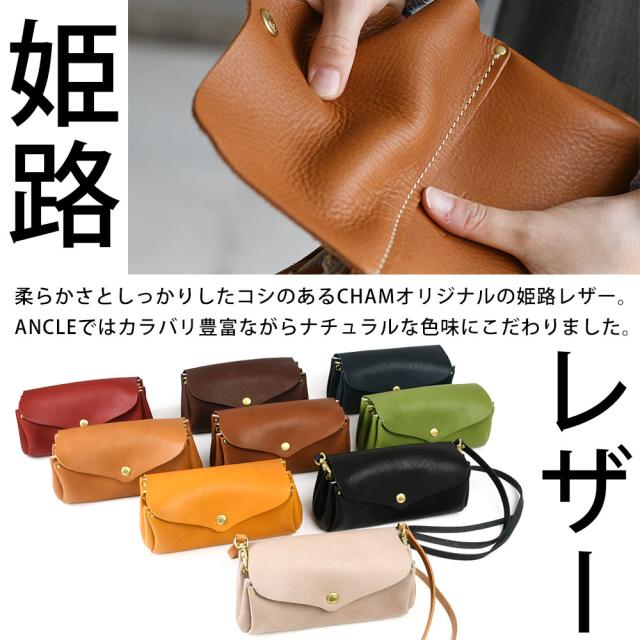 柔らかさとしっかりしたコシのあるCHAMオリジナルの姫路レザー。