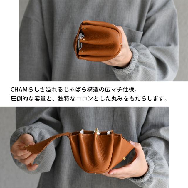 CHAMらしさ溢れるじゃばら構造の広マチ仕様。圧倒的な容量と、独特なコロンとした丸みをもたらします。