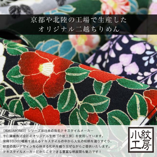 京都や北陸の工場で生産したオリジナル二越ちりめん。［和KOMONO］シリーズは日本の有名テキスタイルメーカーである宇仁繊維株式会社のオリジナル生地である［小紋工房］を使用しています。常時10,000種類を超えるテキスタイルの中から人気の和柄を選りすぐり、鮮度の高いデザインを心休まる和柄を織り交ぜながらご提供いたします。テキスタイルメーカーだからこそできる豊富な柄展開も魅力です。