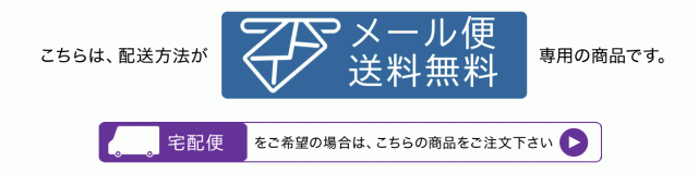 こちらは、配送方法がメール便送料無料専用の商品です。宅配便をご希望の場合は、こちらの商品をご注文下さい。