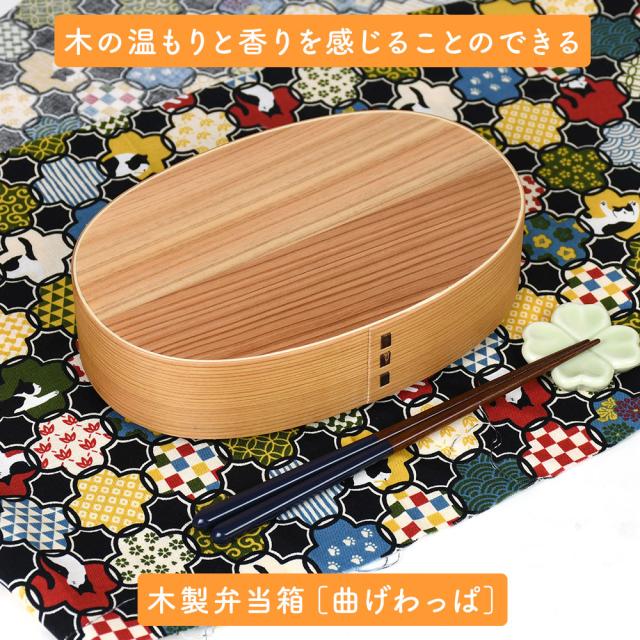 木の温もりと香りを感じることのできる木製弁当箱［曲げわっぱ］