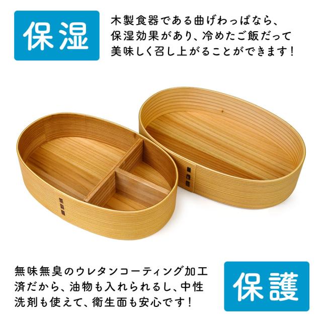 木製食器である曲げわっぱなら、保湿効果があり、冷めたご飯だって美味しく召し上がることができます！