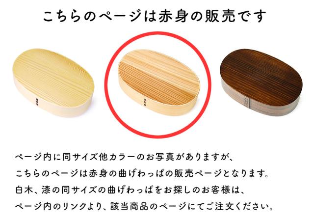 このページは赤身のお弁当箱の販売となります。