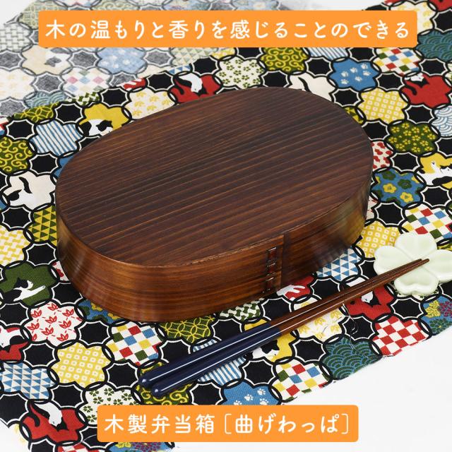 木の温もりと香りを感じることのできる木製弁当箱［曲げわっぱ］