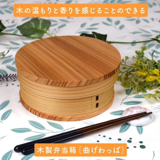 木の温もりと香りを感じることのできる木製弁当箱［曲げわっぱ］
