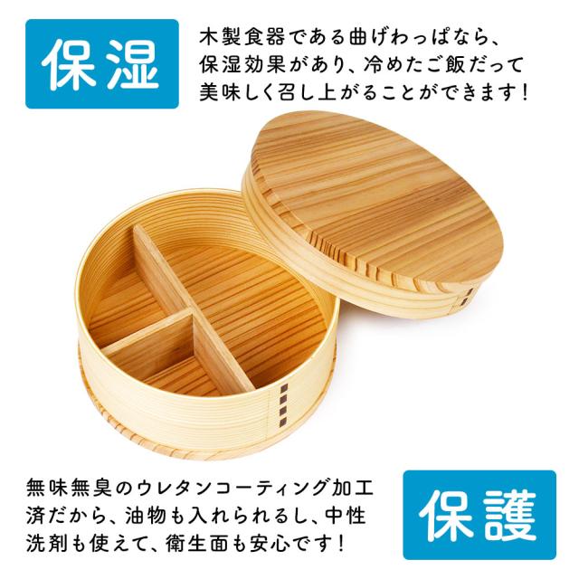 木製食器である曲げわっぱなら、保湿効果があり、冷めたご飯だって美味しく召し上がることができます！