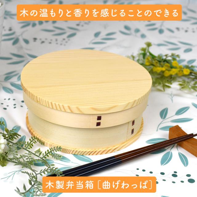 木の温もりと香りを感じることのできる木製弁当箱［曲げわっぱ］
