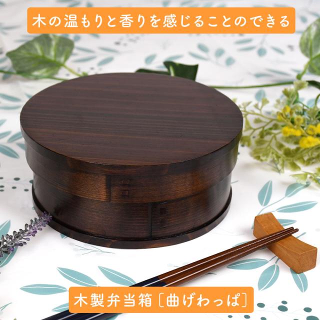 木の温もりと香りを感じることのできる木製弁当箱［曲げわっぱ］