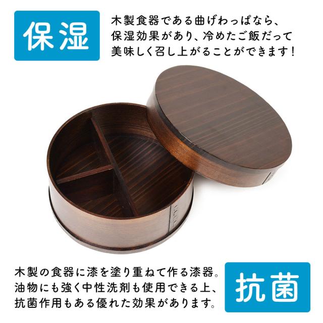 木製食器である曲げわっぱなら、保湿効果があり、冷めたご飯だって美味しく召し上がることができます！