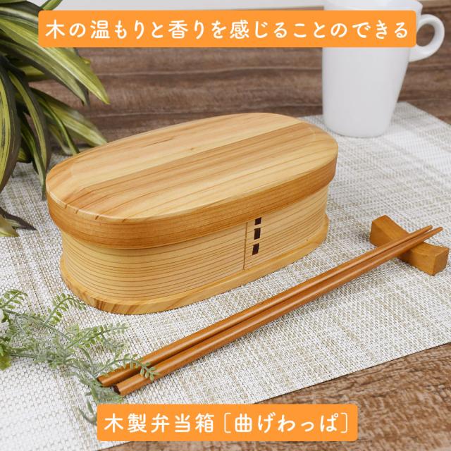 木の温もりと香りを感じることのできる木製弁当箱［曲げわっぱ］